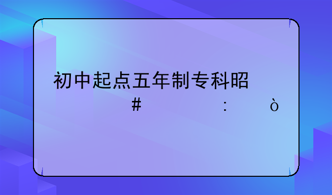 初中起点五年制专科是什么学历？