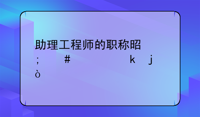助理工程师的职称是怎么评定的？