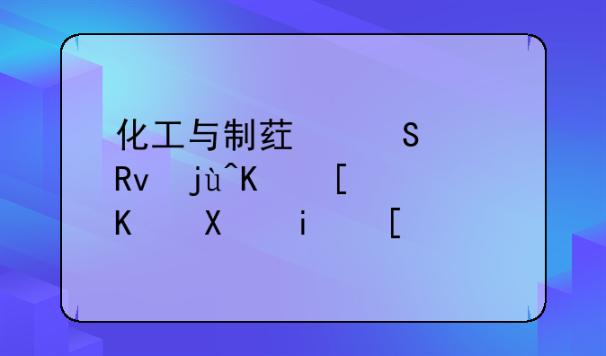 化工与制药研究生毕业就业前景？
