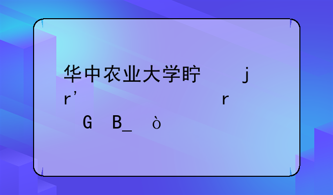 华中农业大学真的有自考本科吗？