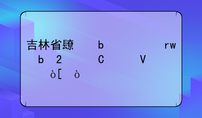 吉林省长春市朝阳区乐山镇邮编？
