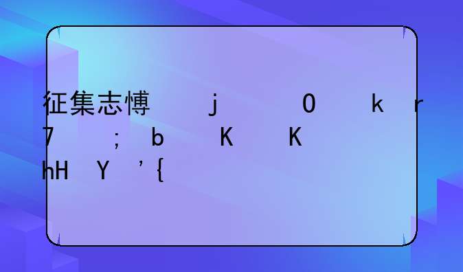 征集志愿的专业服从是什么意思？