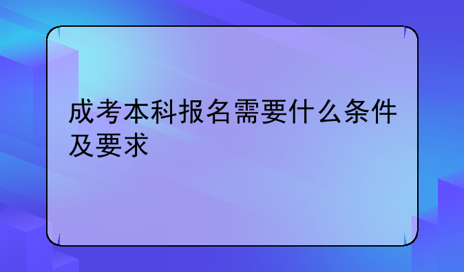 成考本科报名需要什么条件及要求