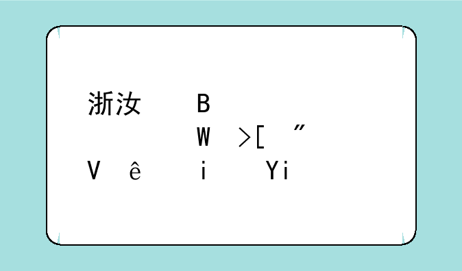 浙江理工大学录取分数线是多少？