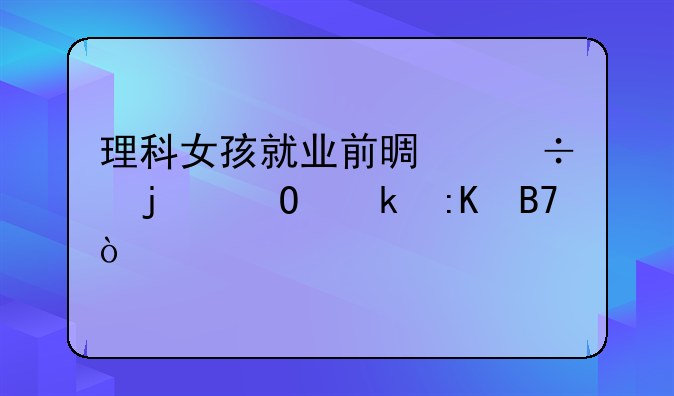 理科女孩就业前景好的专业排名？
