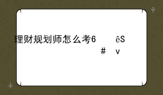 理财规划师怎么考?应具备什么条件?