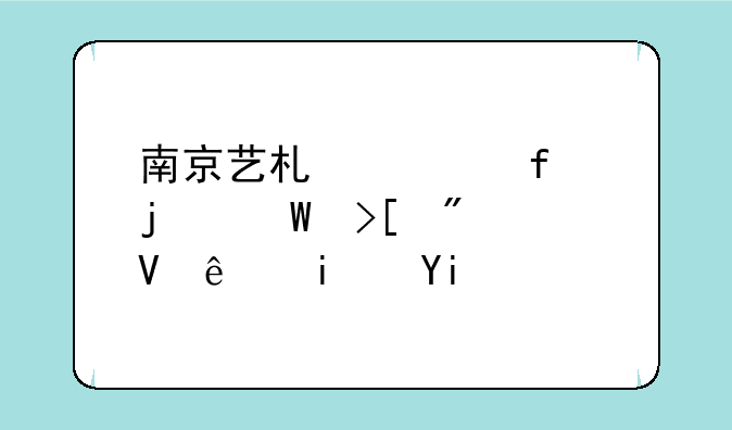 南京艺术学院的录取分数线是多少？