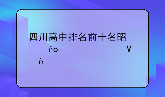 四川高中排名前十名是那些学校啊？