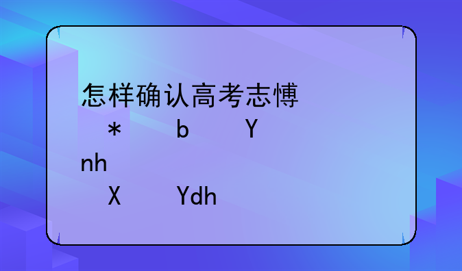 怎样确认高考志愿填报是否成功呢？