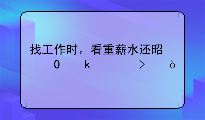 找工作时，看重薪水还是专业对口？