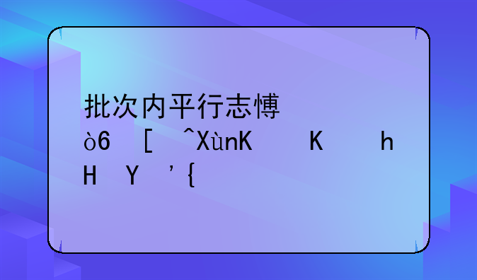 批次内平行志愿模式录取什么意思？