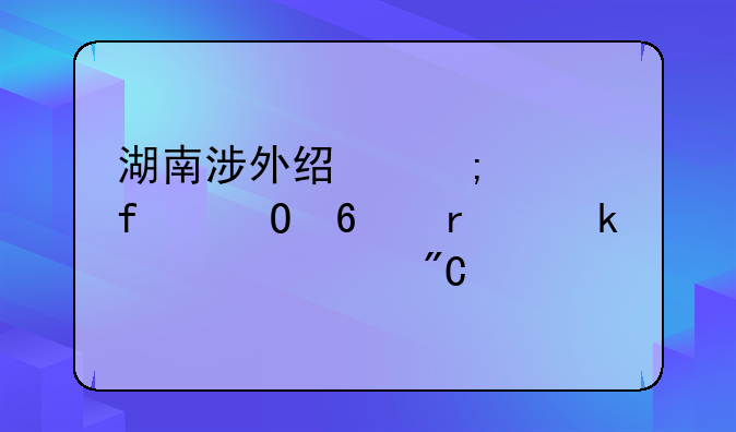 湖南涉外经济学院专升本多久出成绩