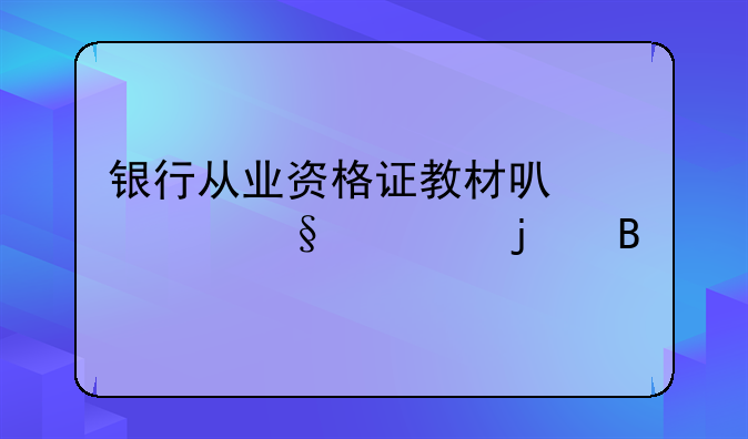 银行从业资格证教材可以买天一的吗
