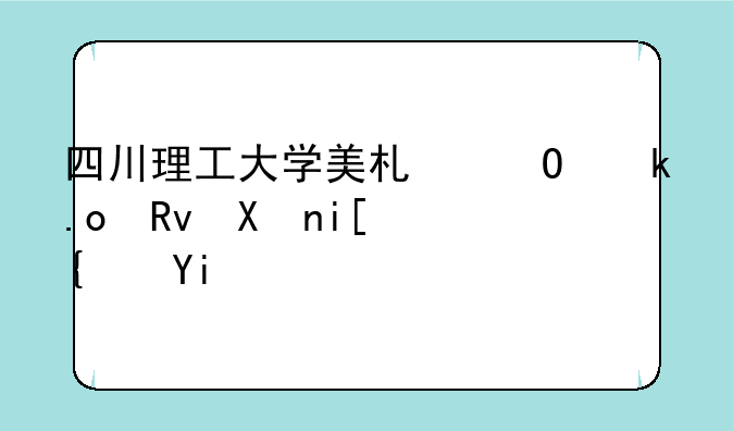 四川理工大学美术专业招生分数线多少