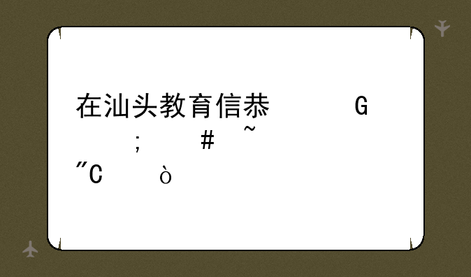 在汕头教育信息网中怎么查中考成绩？