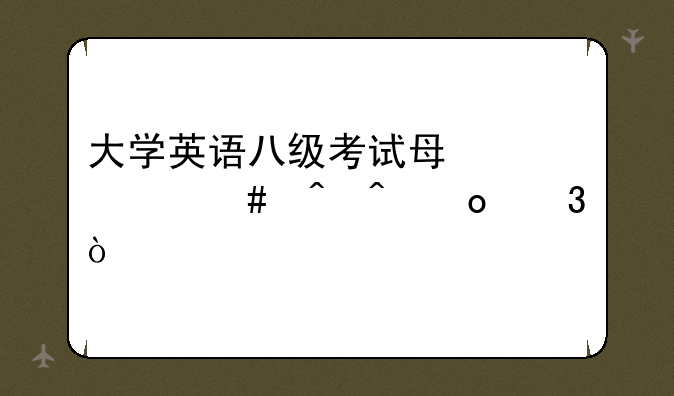 大学英语八级考试每年什么时间进行？