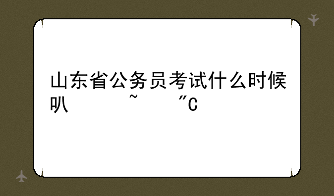 山东省公务员考试什么时候可以查成绩