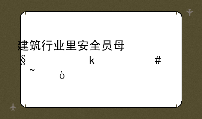 建筑行业里安全员每天要做什么检查？