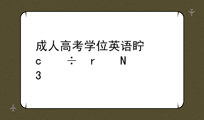 成人高考学位英语真题能在哪里找到？