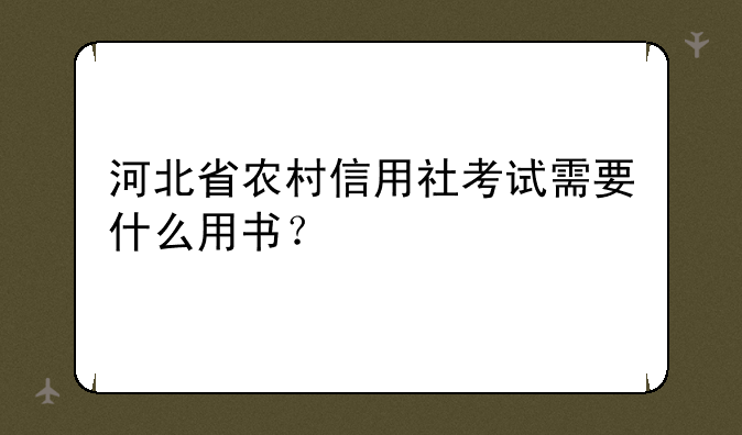 河北省农村信用社考试需要什么用书？