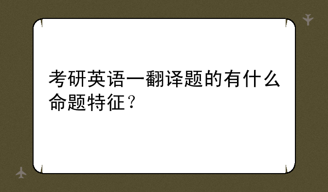 考研英语一翻译题的有什么命题特征？