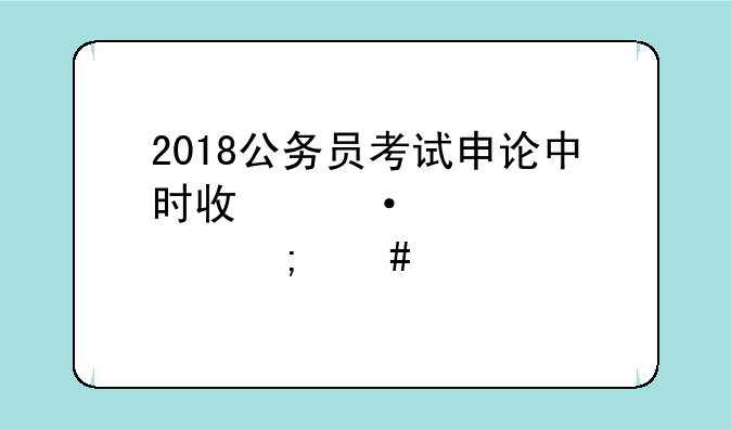 2018公务员考试申论中时政热点怎么学习?