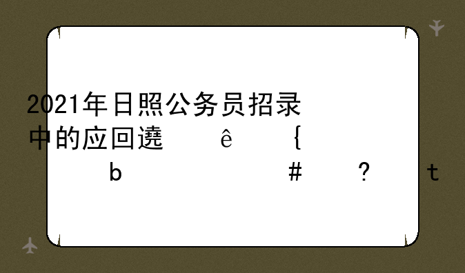 2021年日照公务员招录中的应回避亲属关系是什么意思?