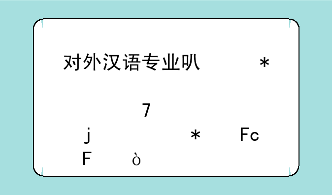 对外汉语专业可以报考那个种类的公务员呢？
