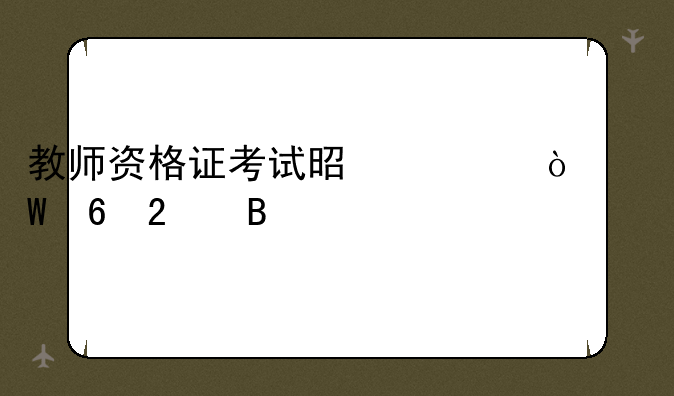 教师资格证考试是一张试卷包含所有科目吗？
