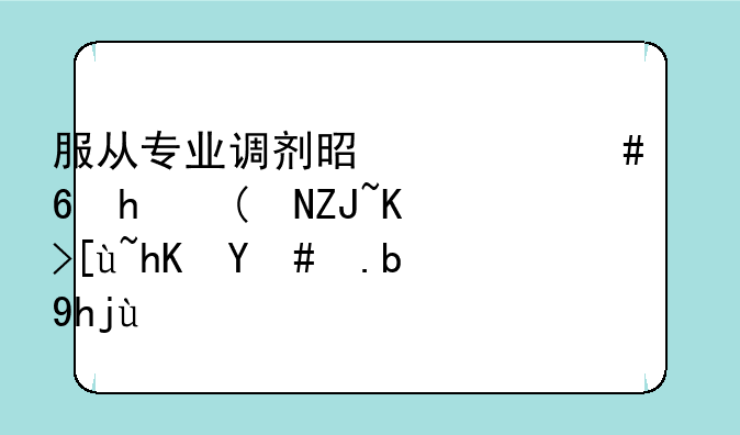 服从专业调剂是什么意思—大专志愿怎么填报