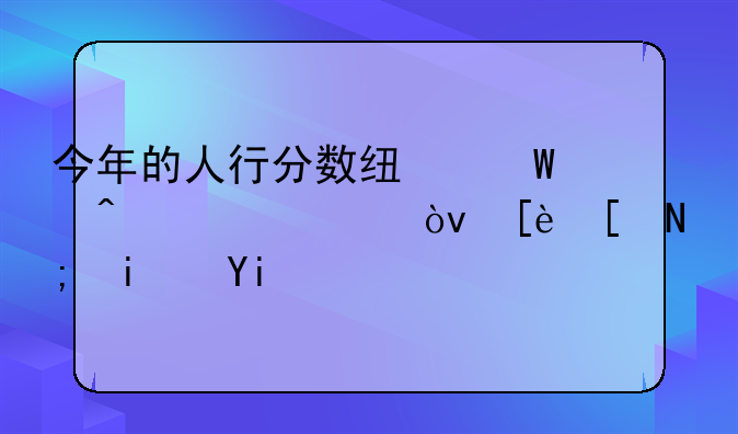 今年的人行分数线何时公布？往年都是多少啊？