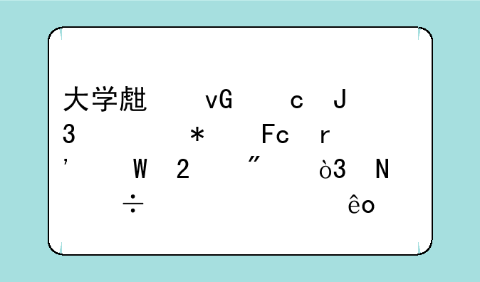 大学生村官和公务员有何区别，哪个好考一些。