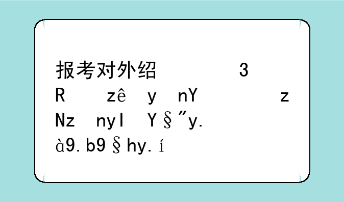 报考对外经贸行政管理在职研究生有什么条件？