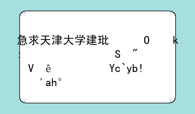急求天津大学建环专业历年考研分数线？十分感谢？