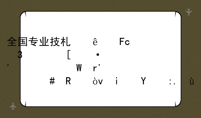 全国专业技术人员职称外语等级考试有什么用？是终身有效的吗？