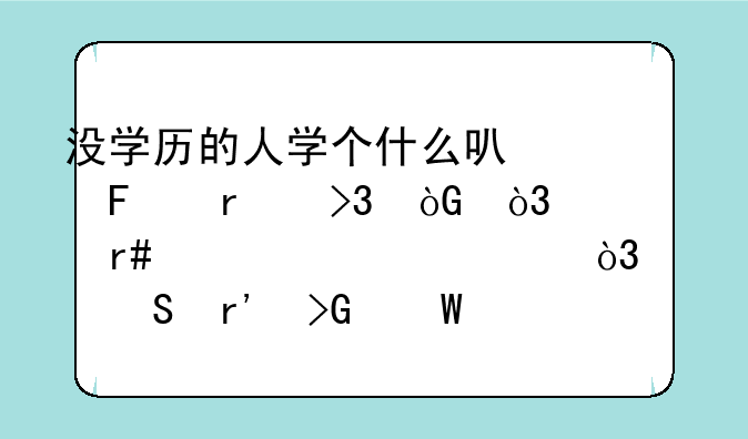 没学历的人学个什么可以周末双休，月入过万，并且有发展前途？