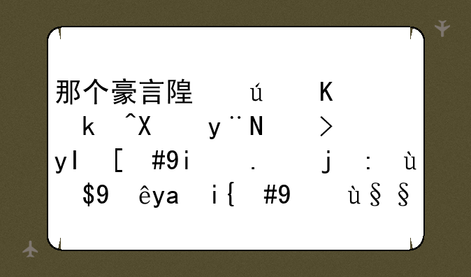 那个豪言随便上清华的考生，如今高考成绩出来，结果怎样了？