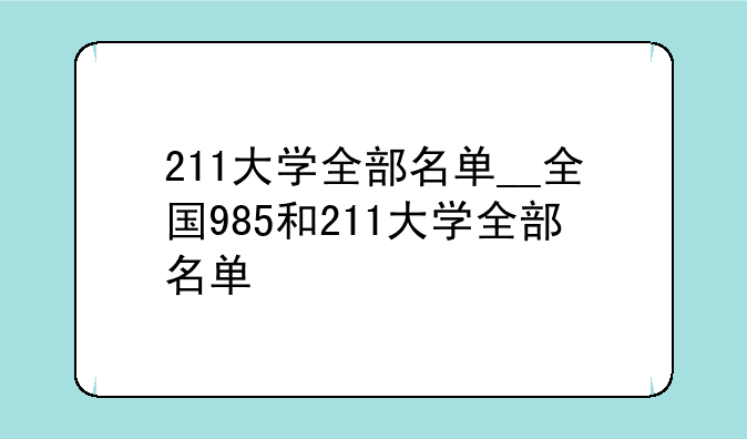 211大学全部名单__全国985和211大学全部名单
