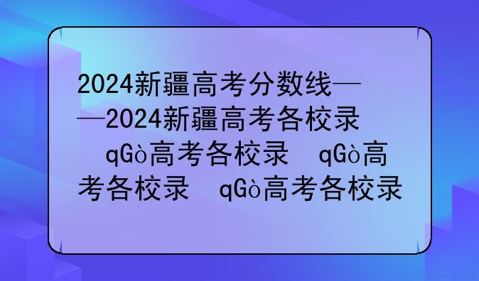 2024新疆高考分数线——2024新疆高考各校录取分数线