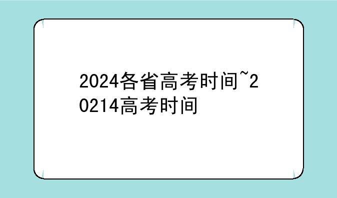 2024各省高考时间~20214高考时间