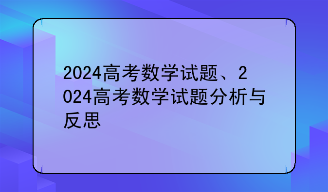 2024高考数学试题、2024高考数学试题分析与反思
