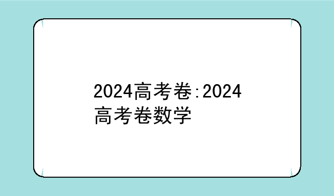 2024高考卷:2024高考卷数学