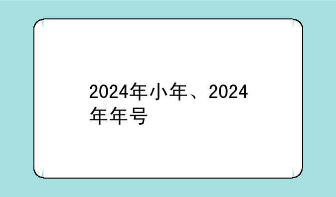 2024年小年、2024年年号