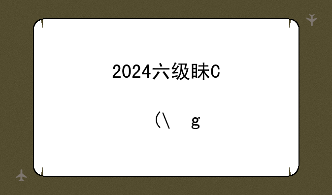 2024六级真题--2024六级真题12月