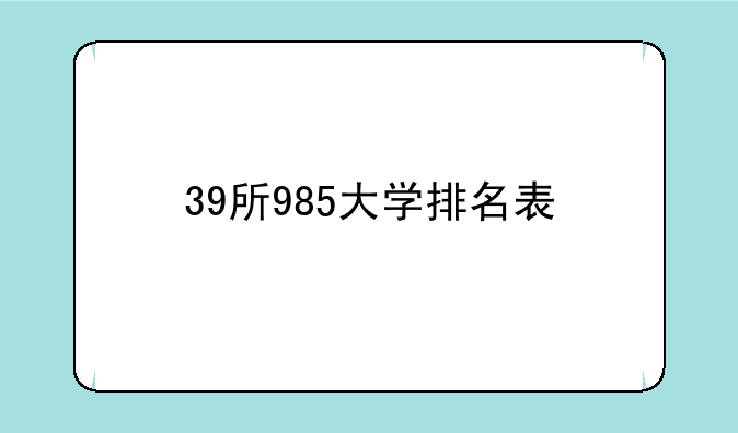 39所985大学排名表