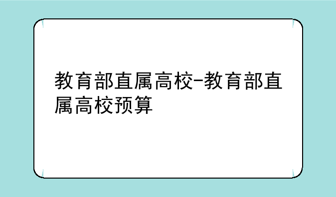 教育部直属高校-教育部直属高校预算