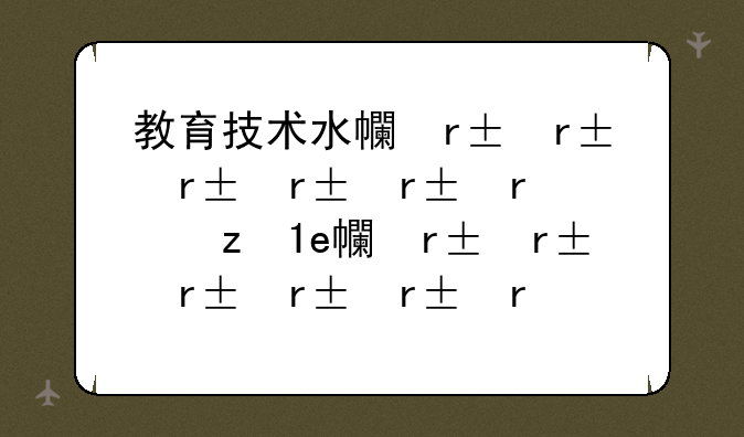 教育技术水平考试—教育技术水平考试等级