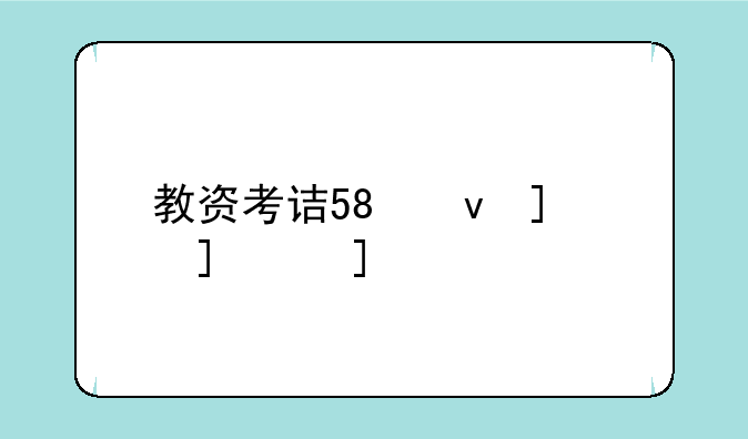 教资考试报名-教资考试报名费