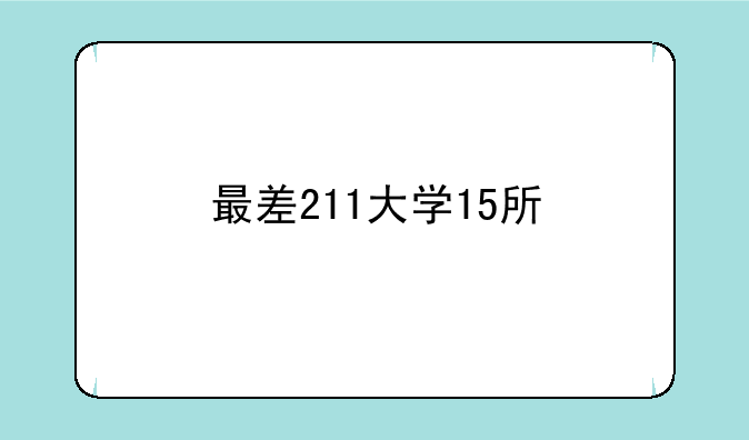 最差211大学15所