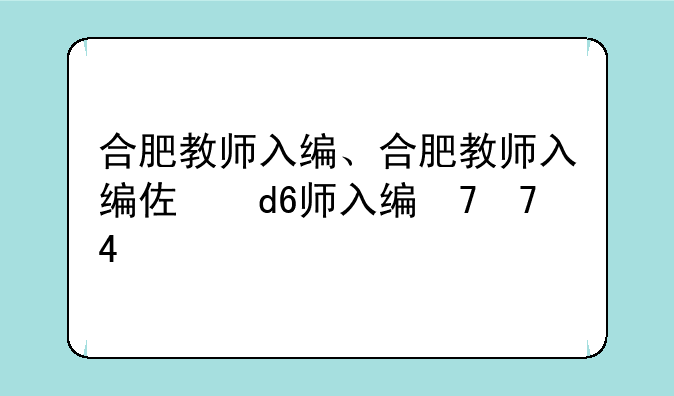 合肥教师入编、合肥教师入编体检标准